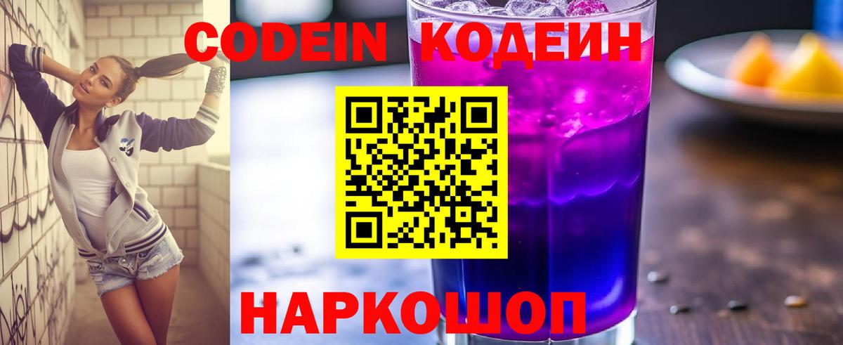 Codein Purple Drank Видное